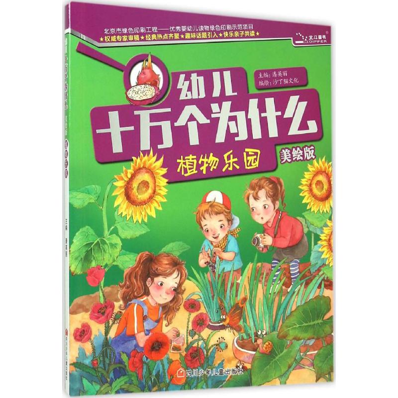 植物乐园(美绘版) 幼儿图书 早教书 故事书 儿童书籍