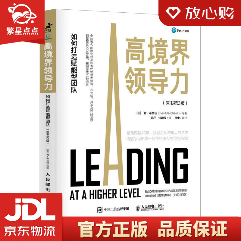 【新华书店正版图书】高境界领导力：如何打造赋能型团队 原书第3版 智元微库出品 Ken Bl 正版图书