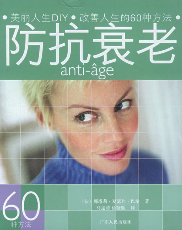 防抗衰老