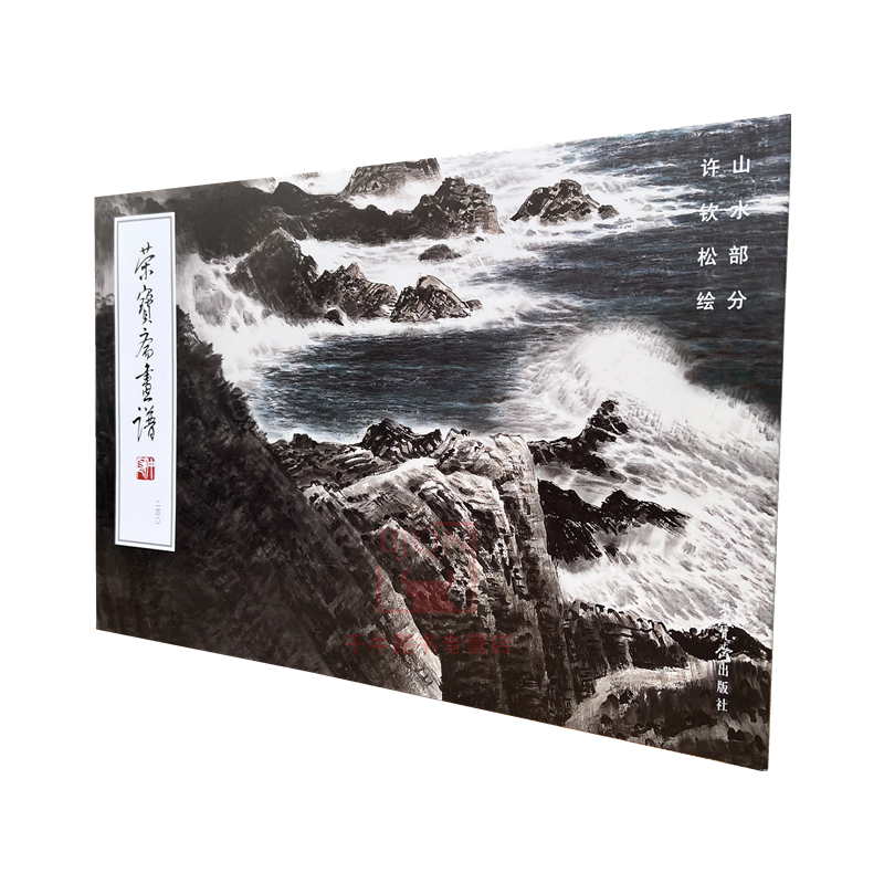 【包邮】新品 荣宝斋画谱240 许钦松绘山水部分 许钦松画集图谱 荣宝