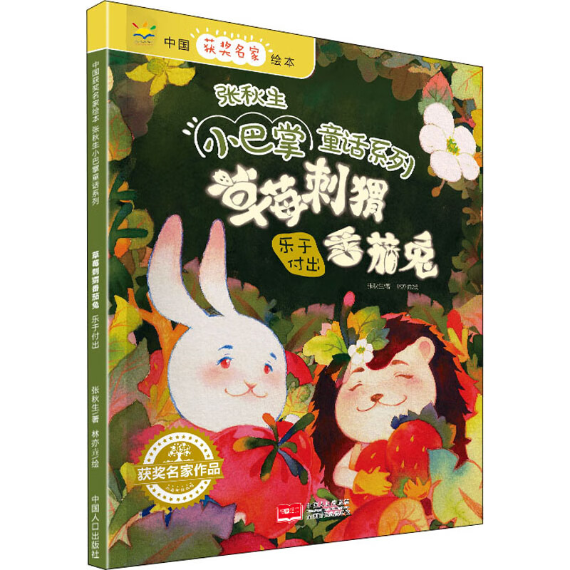 草莓刺猬番茄兔