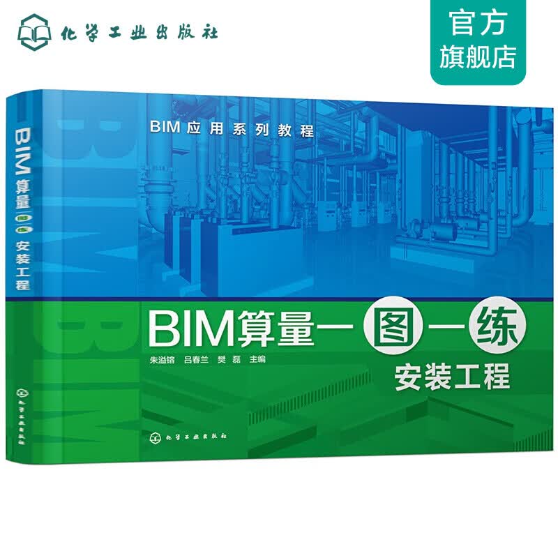 BIM应用系列教程--BIM算量一图一练:安装工程