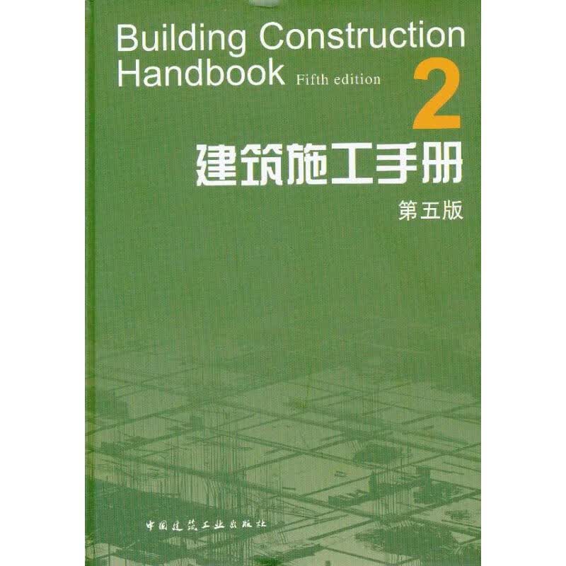 建筑施工手册2(第5版)