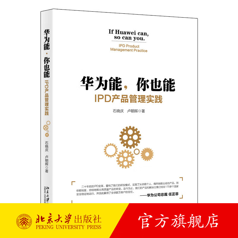 华为能，你也能：IPD产品管理实践 北京大学旗舰店正版