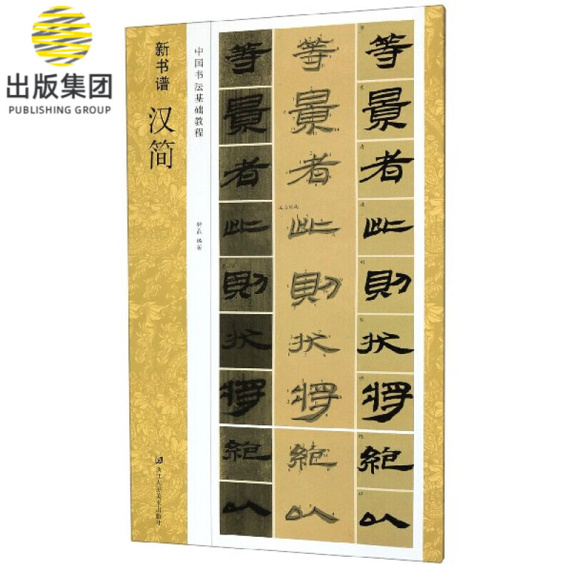 汉简(中国书法基础教程)/新书谱
