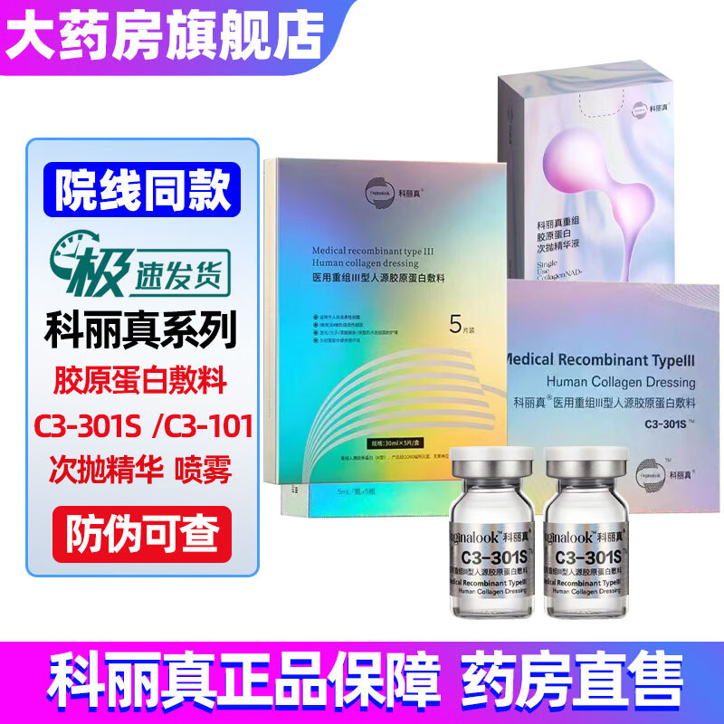 科丽真301s医用重组Ⅲ型胶原蛋白敷料101水光原液精华液调色瓶 DS C3-301S【1瓶】