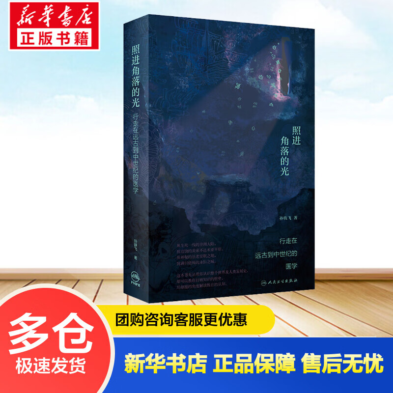 照进角落的光 行走在远古到中世纪的医学 孙轶飞 书籍