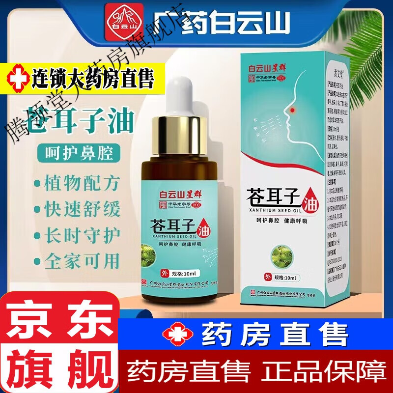 白云山 复方i鱼肝油滴鼻液301医院可搭 白云山苍耳子油滴鼻液喷剂鼻部