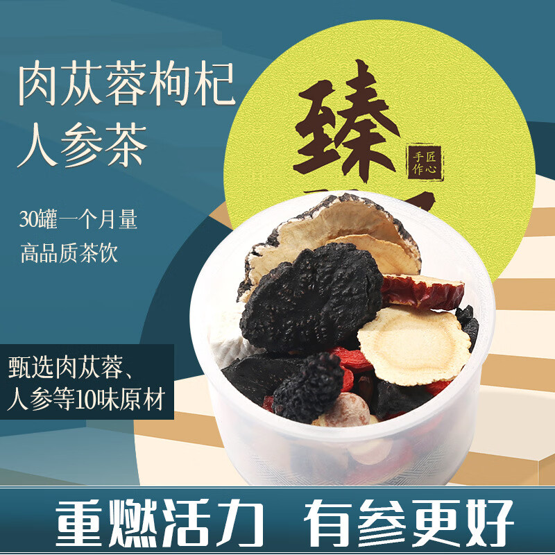 夏末初秋肉苁蓉人参枸杞茶黄精枸杞五宝茶肉苁蓉锁阳淫羊藿药材男养生