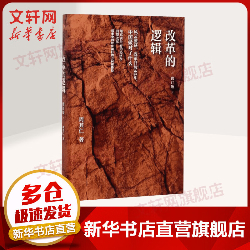 改革的逻辑 经济学书籍 宏微观经济学理论 周其仁 著 中信出版社 新华书店官网正版图书籍