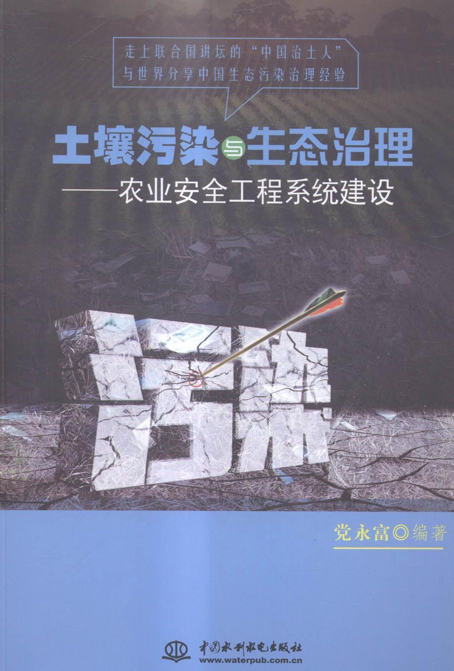 土壤污染与生态治理:农业工程系统建设党永富中国水利水电出版社
