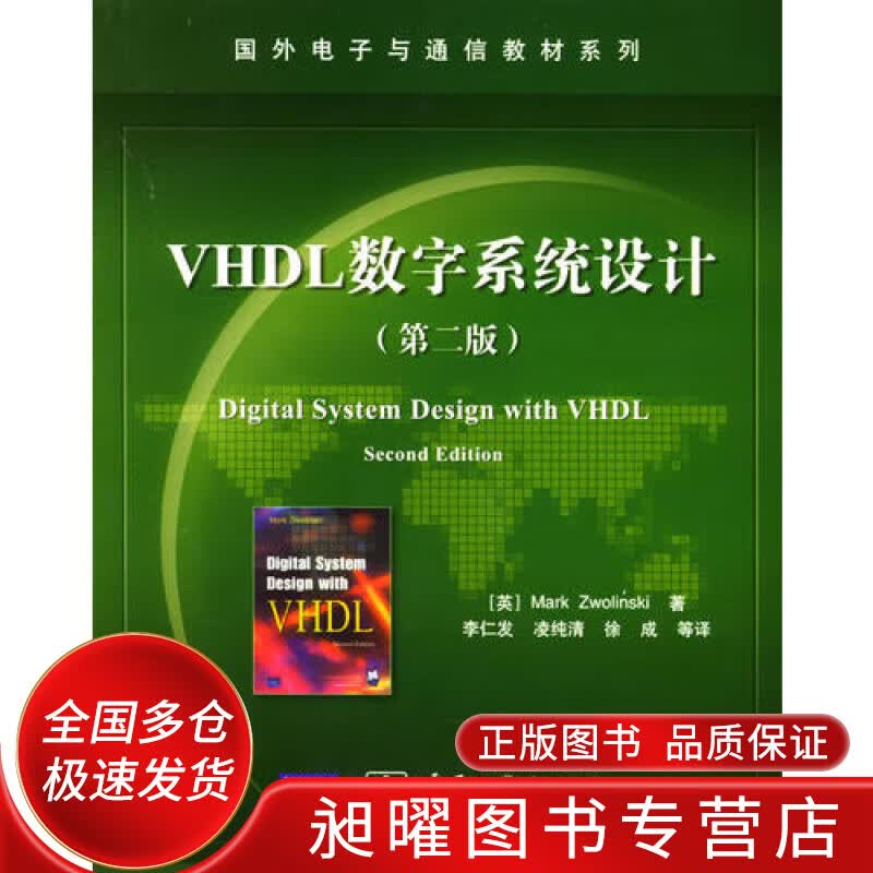 VHDL数字系统设计【正版精选】