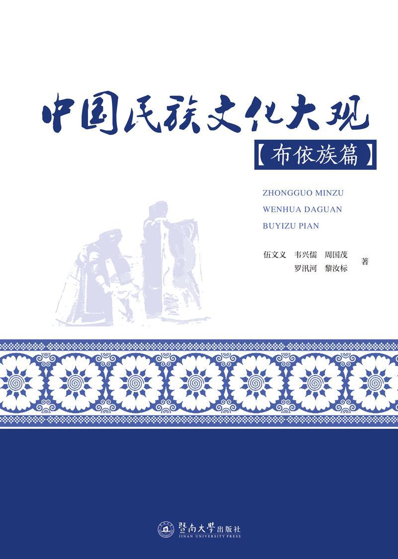 包邮:中国文化大观 布依族篇文化民族文化中国 图书