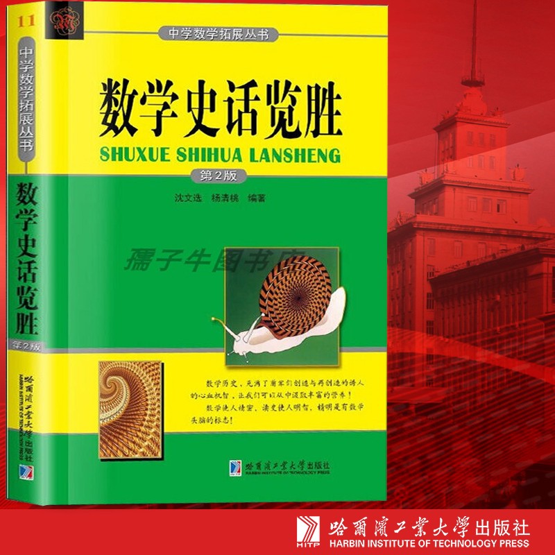 【新华正版】数学史话览胜 沈文选,杨清桃 编 哈尔滨工业大学出版社