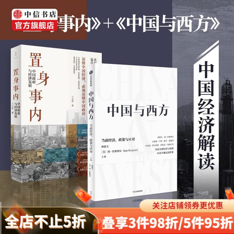 包邮 置身事内 中国与西方 中国政府与经济发展 当前经济政策与应对 兰小欢 林毅夫 著 中信书店