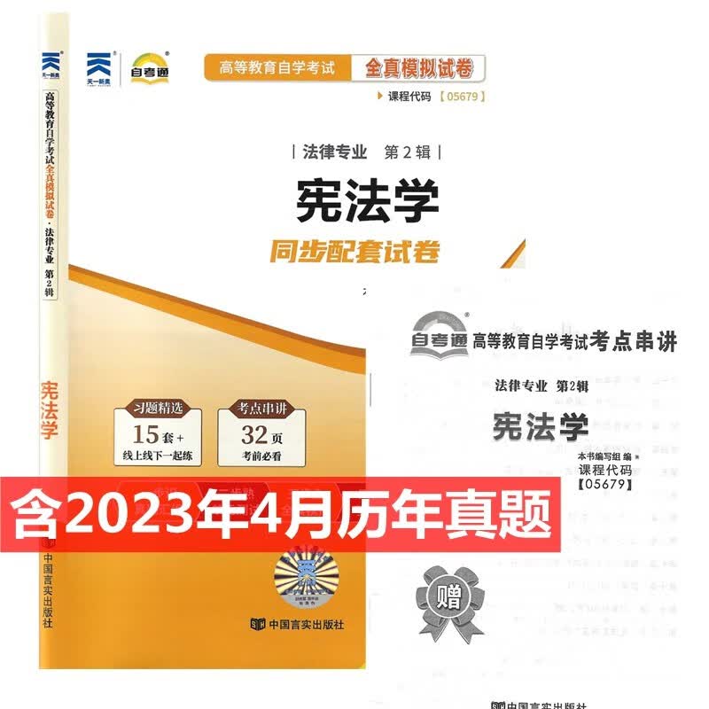 自考试卷 05679 5679 宪法学 自考通全真模拟试卷 含历年真题 附考点串讲