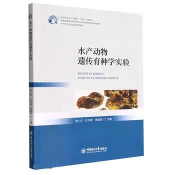 【R】水产动物遗传育种学实验 温海深 著,郑小东,孔令锋,徐成勋 中国海洋大学出版社