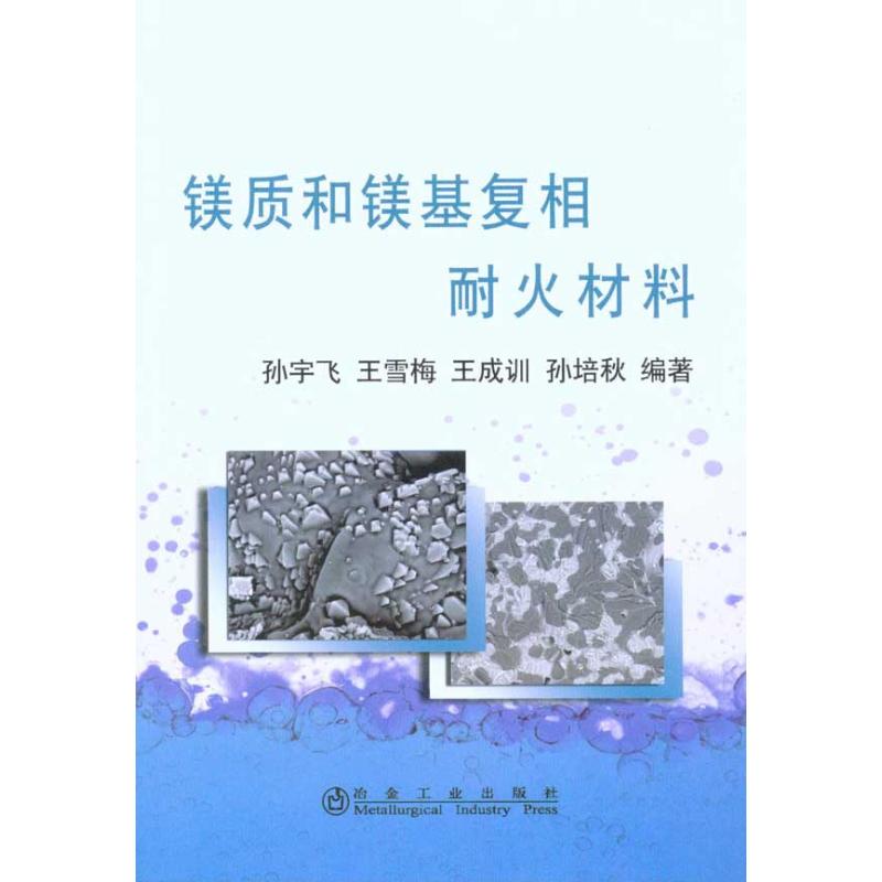 镁质和镁基复相耐火材料孙宇飞