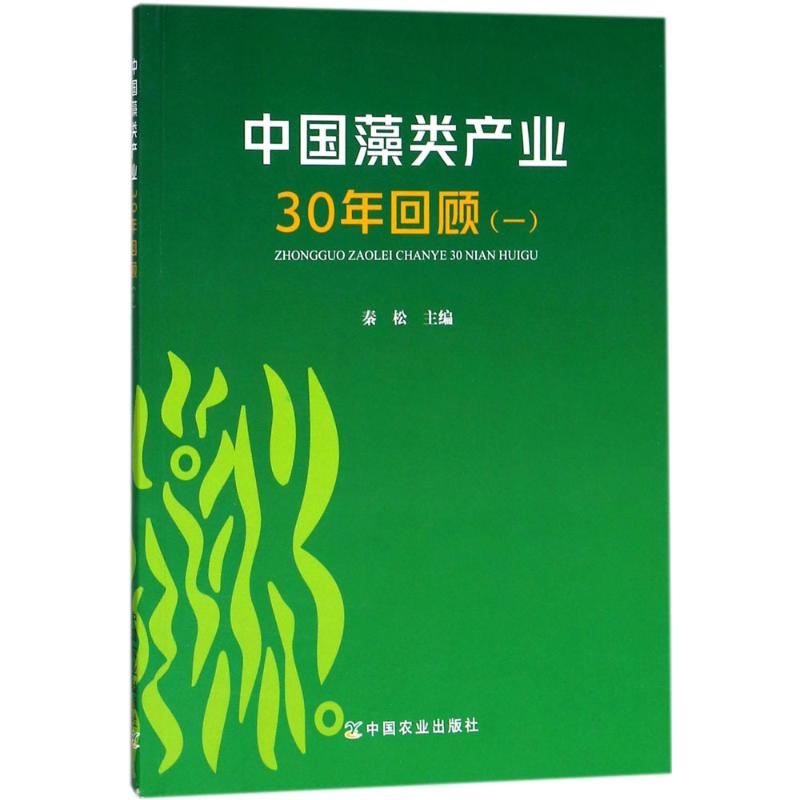 中国藻类产业30年回顾(1) 秦松 主编 书籍
