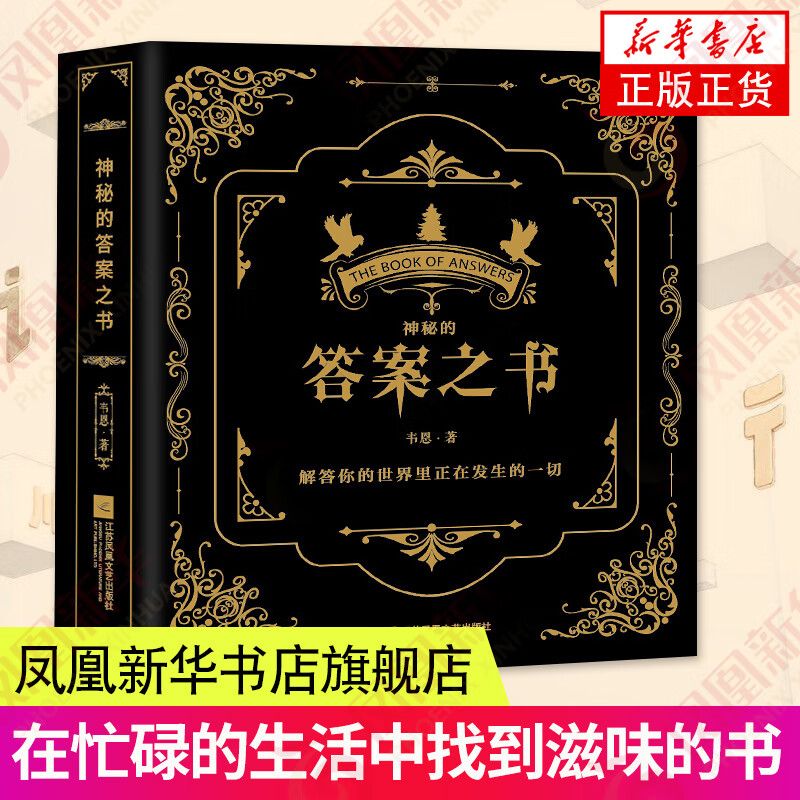 神秘的答案之书
