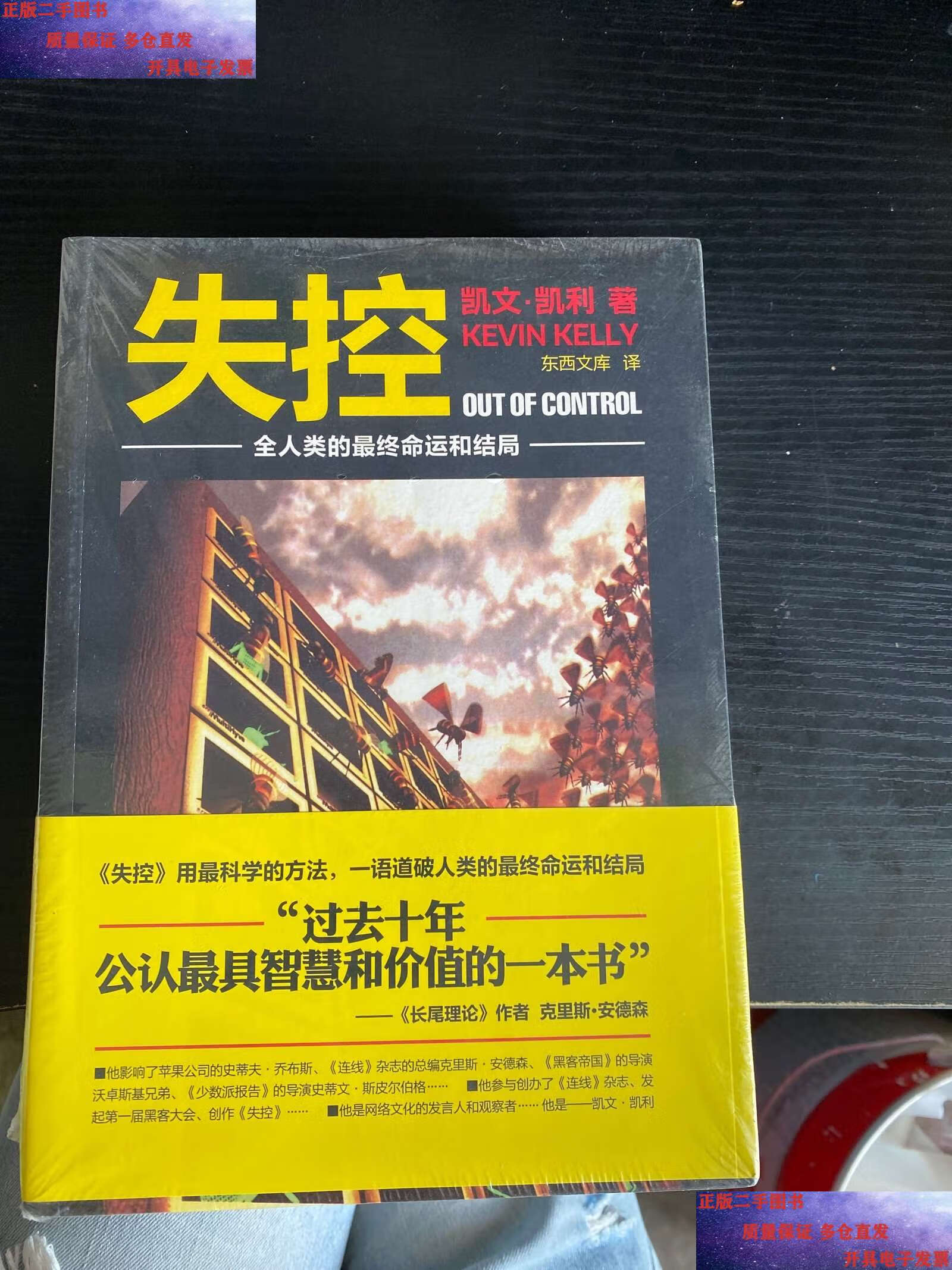 【二手9成新】失控:全人类的最终命运和结局 /凯文·凯利 新星