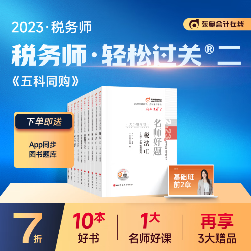 【官方现货】东奥2023年注册税务师考试