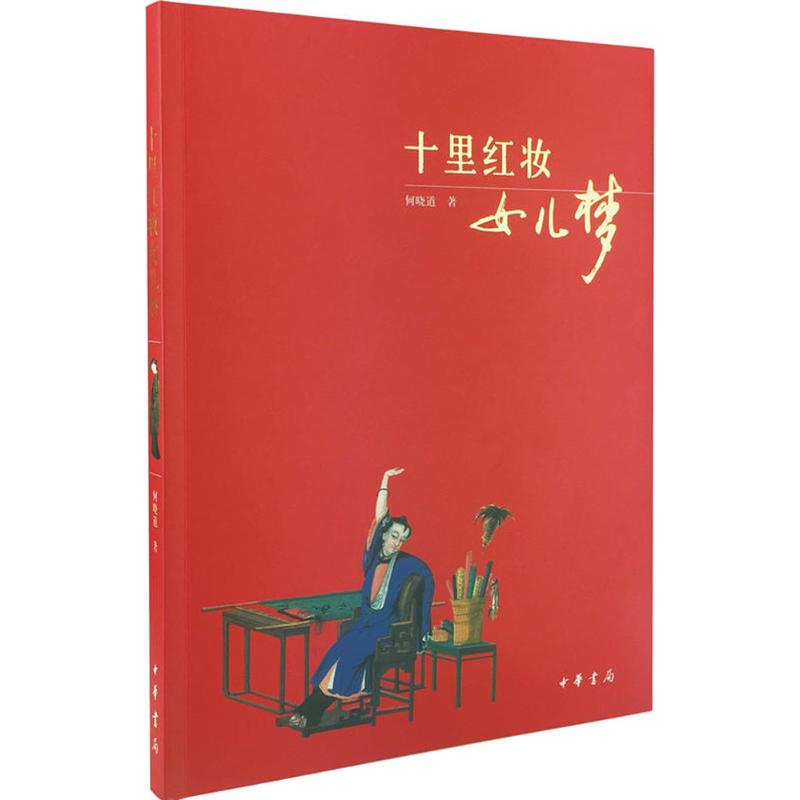 十里红妆女儿梦 何晓道 作 书籍