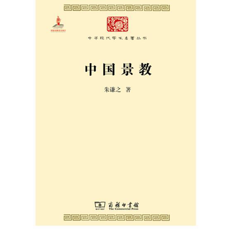 中国景教(中华现代学术名著4)
