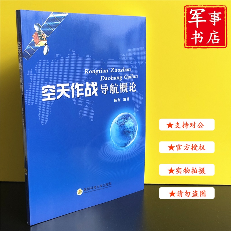 【可开具正规发票】空天作战导航概论 国防科技大学出版社
