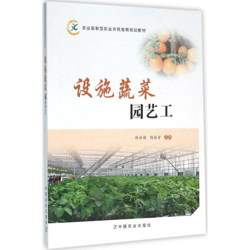 设施蔬菜园艺工 韩世栋,周桂芳 主编 书籍