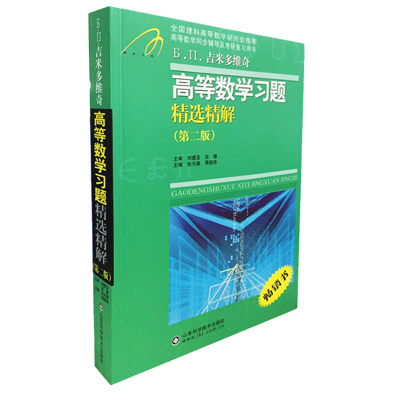 高等数学同步训练及考研辅导用书：Б.П.吉米多维奇高等数学习题精选精解（第2版）