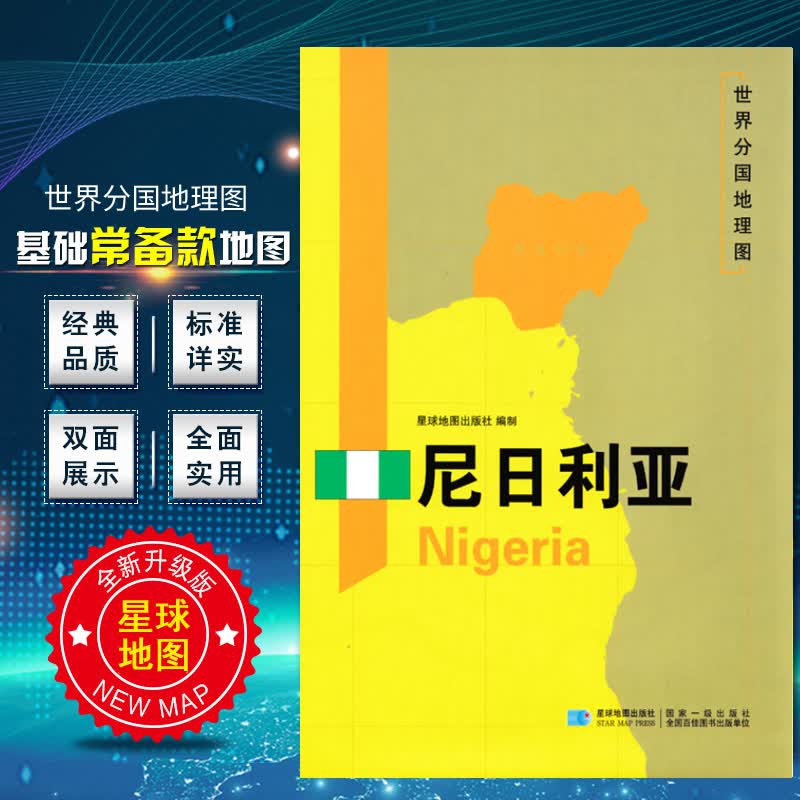 尼日利亚地图 2020新版 世界分国地理图 精装袋装 双面内容 加厚覆膜防水 折叠便携 约118*8