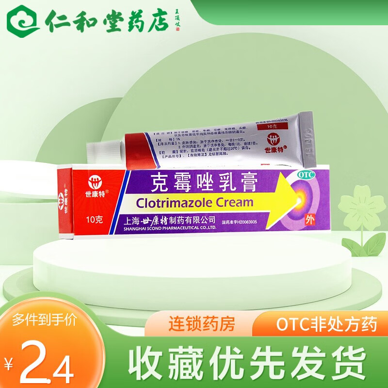 世康特 克霉唑乳膏 10g(1%)用于体癣 股癣 手癣 足癣 花斑癣 头癣等 1