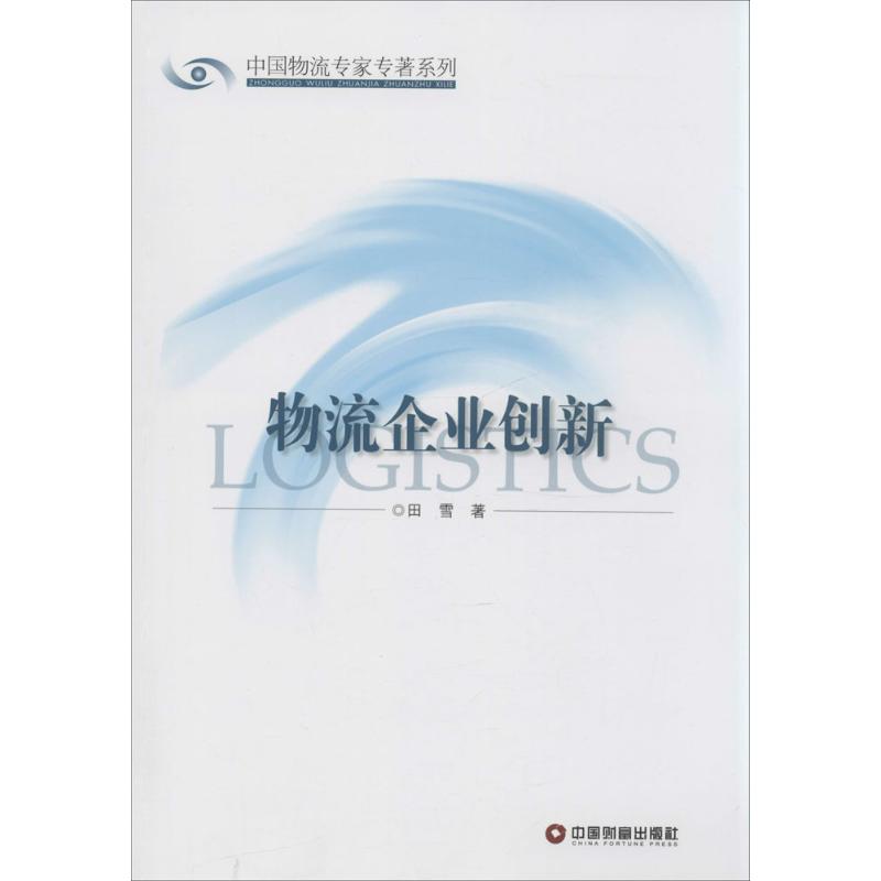 物流企业创新