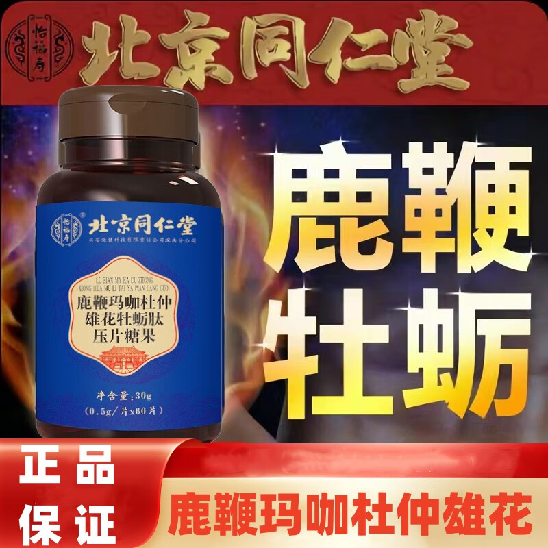 磷酸二酯酶-5抑制剂北京同仁堂鹿鞭玛咖杜仲雄花牡蛎肽压片糖果滋补品