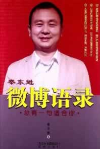 秦东魁微博语录 总有一句适合你