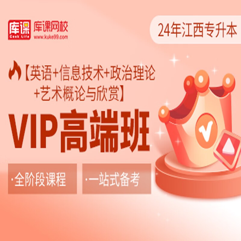 官方直营库课网校2024江西专升本网课《英语+信息+政治+专业课》VIP高端班资料搭配视频名师直播+录播课 英语+信息+政治+艺术概论