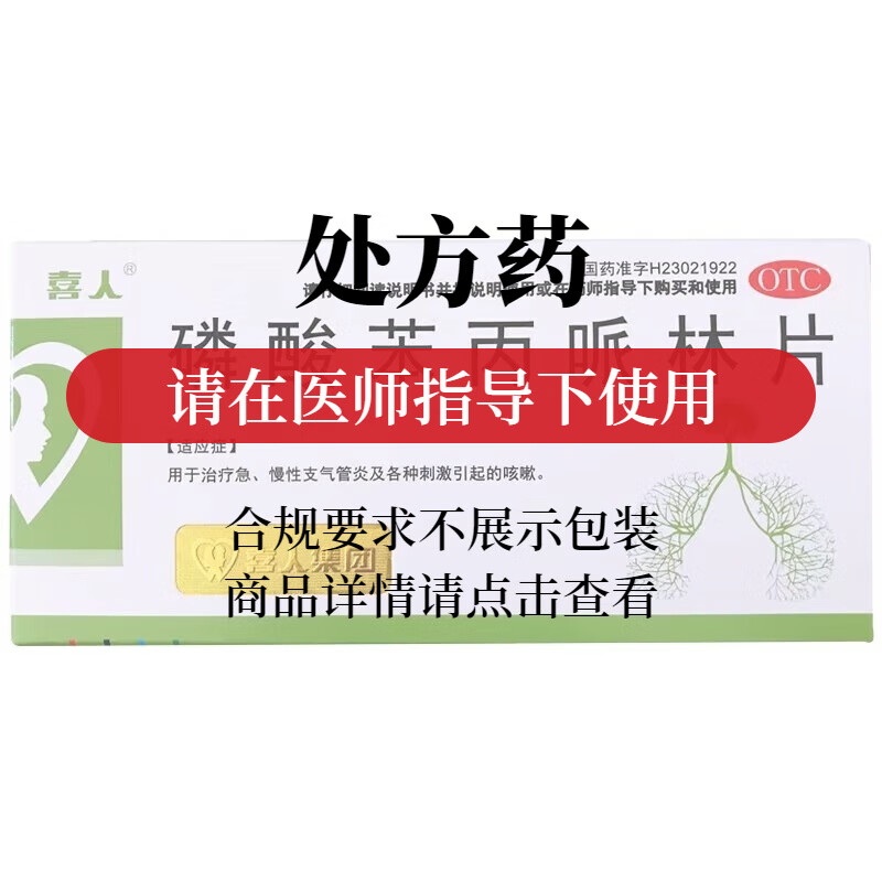 喜人 磷酸苯丙哌林片 20mg*24片/盒  用于治疗急慢性支气管炎及各种