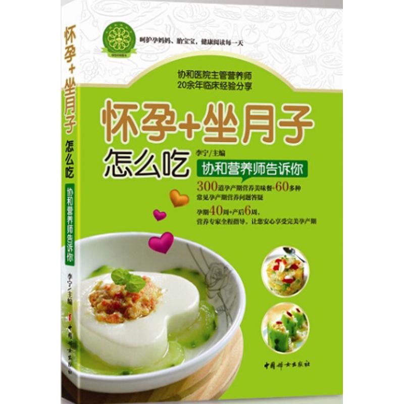 怀孕+坐月子怎么吃 李宁 主编 书籍