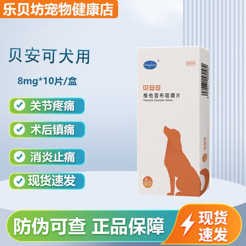 欧博方(orbiepharm)贝安可 维他昔布咀嚼片宠物狗狗猫咪绝育术后伤口