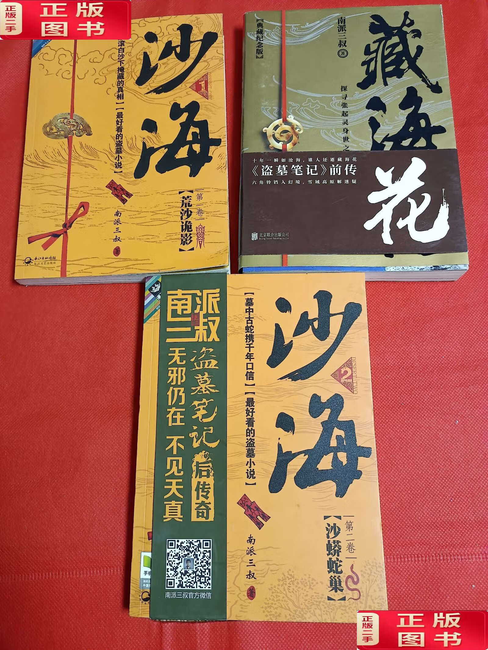 2  藏海花 三册合售 /南派三叔 北京联合公司