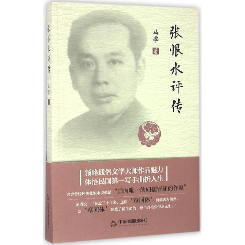张恨水评传 马季 作 书籍