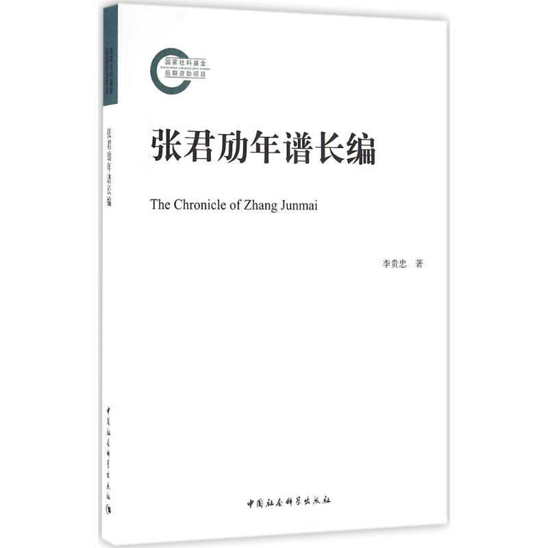 张君劢年谱长编 李贵忠 著 【放心购】