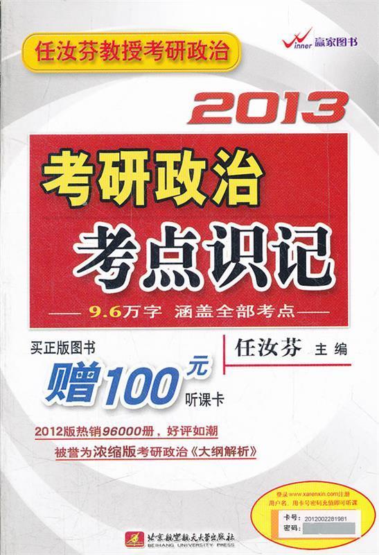 2013考研政治考点识记 任汝芬主编【书