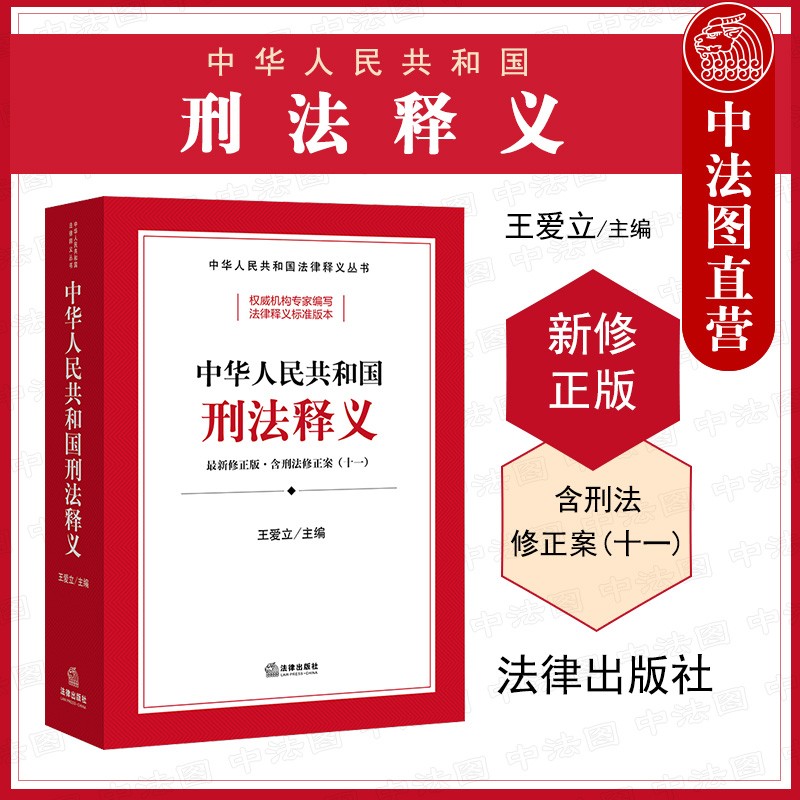 2021年中华人民共和国刑法释义 新修正版 含刑法修正案十一 王爱立 法律解释条文主旨解读司法实践