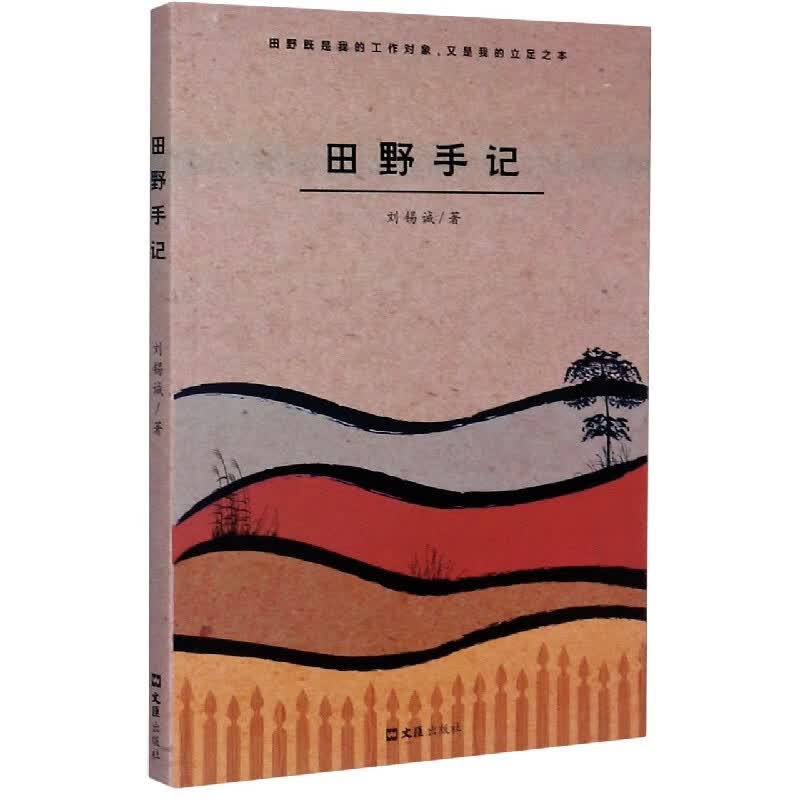 【正版现货】田野手记