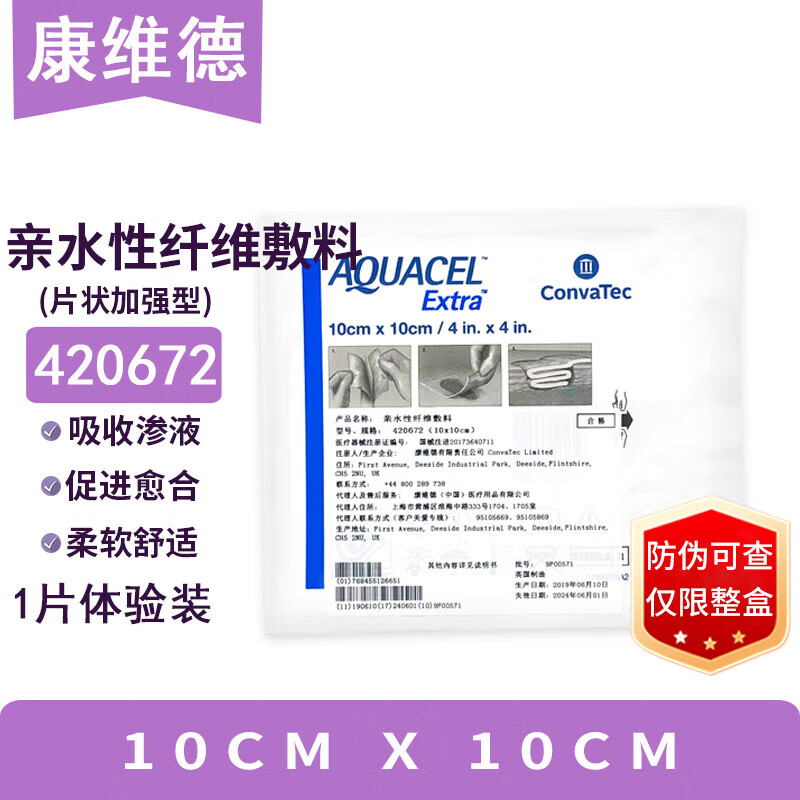 convatec亲水性纤维敷料420672康维德177902吸收渗液轻便透气10x10cm