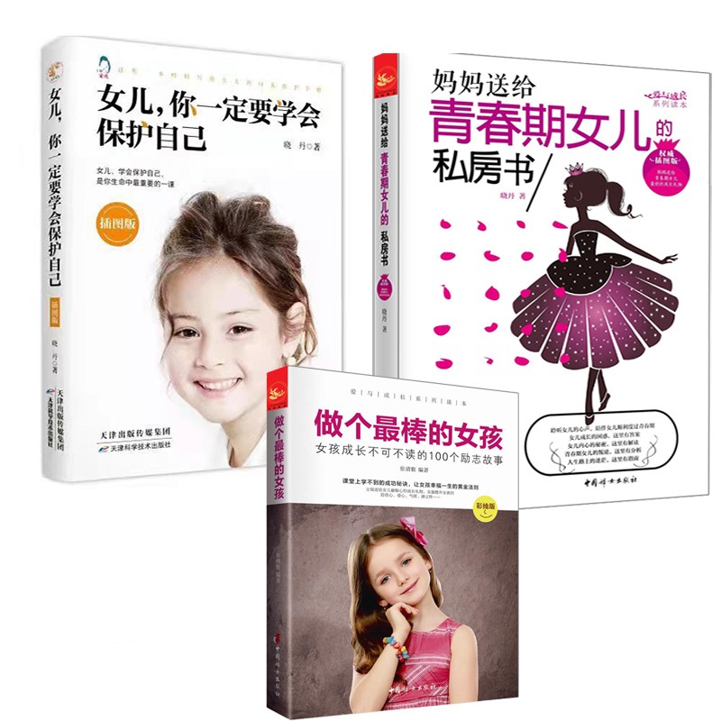 女孩自我保护全三册 女儿你要学会保护自己