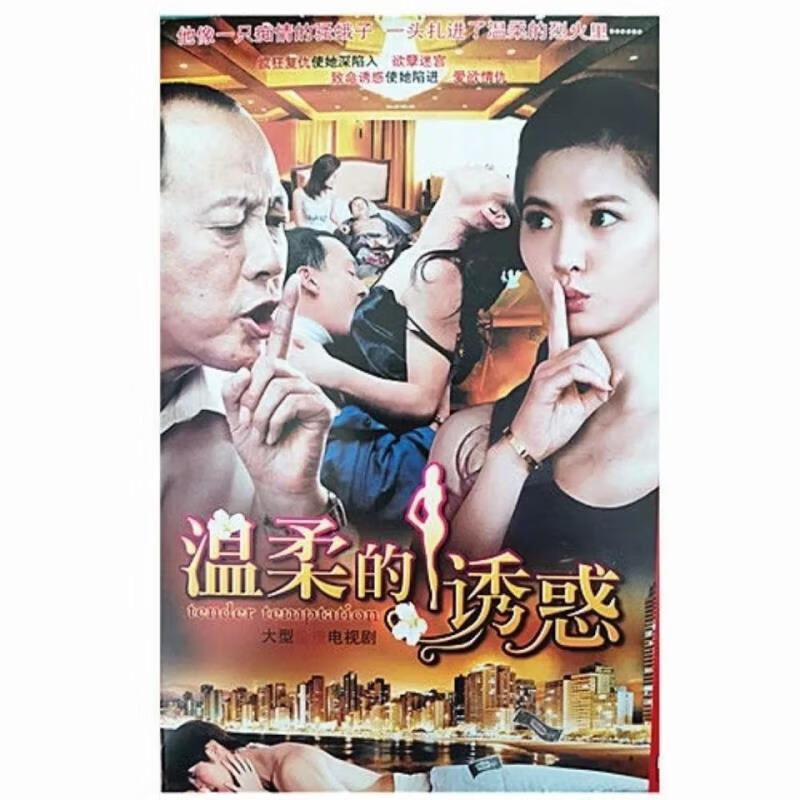 opuyym经典情感电视剧碟片 温柔的谎言 诱惑 背叛dvd光盘全集 侯天来