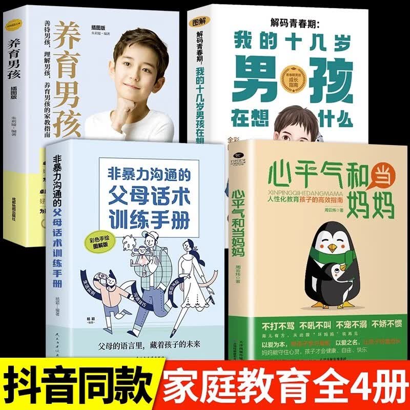【抖音同款 现货速发】 心平气和当妈妈正能量的父母话术非暴力沟通教育孩子的高效指南正面管教妈妈的教养方式孩子不再叛逆自卑焦虑育儿教育 【4册】心平气和+话术+男孩+青春期